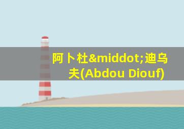 阿卜杜·迪乌夫(Abdou Diouf)